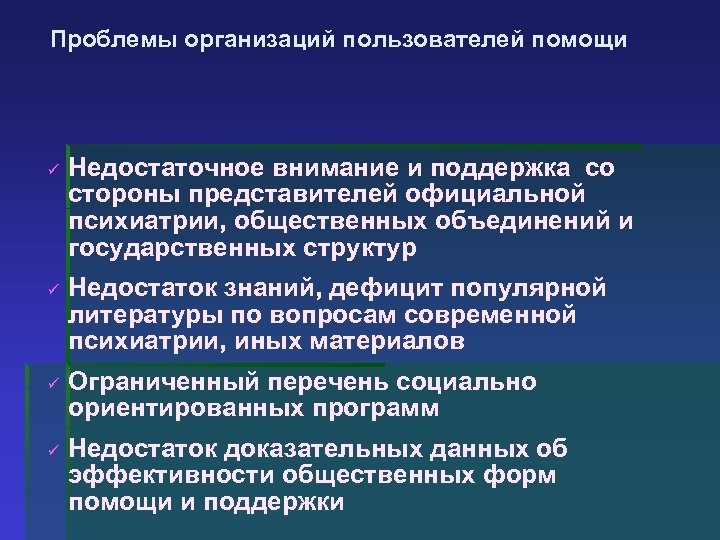 Проблемы организаций пользователей помощи ü ü Недостаточное внимание и поддержка со стороны представителей официальной