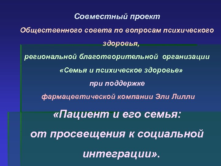 Совместный проект Общественного совета по вопросам психического здоровья, региональной благотворительной организации «Семья и психическое