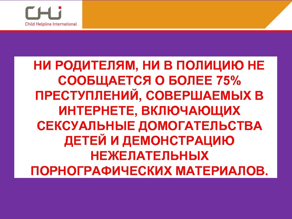 НИ РОДИТЕЛЯМ, НИ В ПОЛИЦИЮ НЕ СООБЩАЕТСЯ О БОЛЕЕ 75% ПРЕСТУПЛЕНИЙ, СОВЕРШАЕМЫХ В ИНТЕРНЕТЕ,