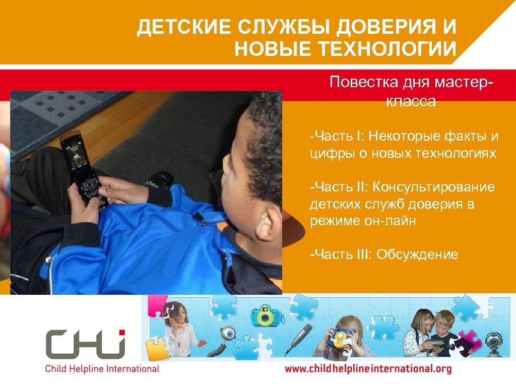 ДЕТСКИЕ СЛУЖБЫ ДОВЕРИЯ И Advocacy at CHI January 2010 Type date here НОВЫЕ ТЕХНОЛОГИИ