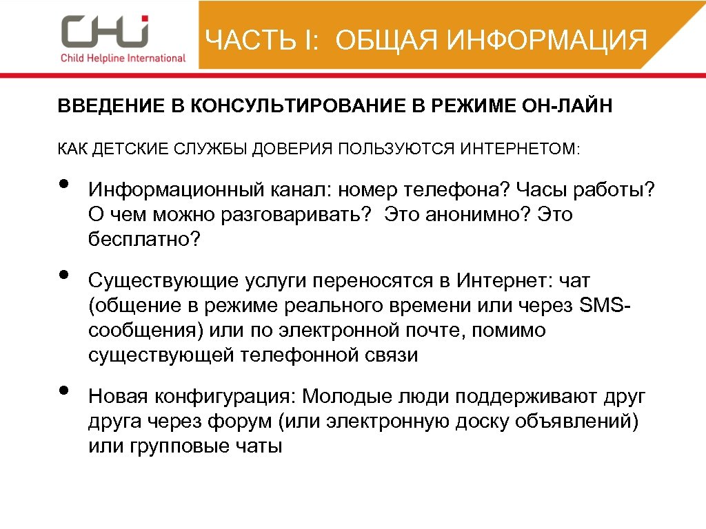 ЧАСТЬ I: ОБЩАЯ ИНФОРМАЦИЯ ВВЕДЕНИЕ В КОНСУЛЬТИРОВАНИЕ В РЕЖИМЕ ОН-ЛАЙН КАК ДЕТСКИЕ СЛУЖБЫ ДОВЕРИЯ