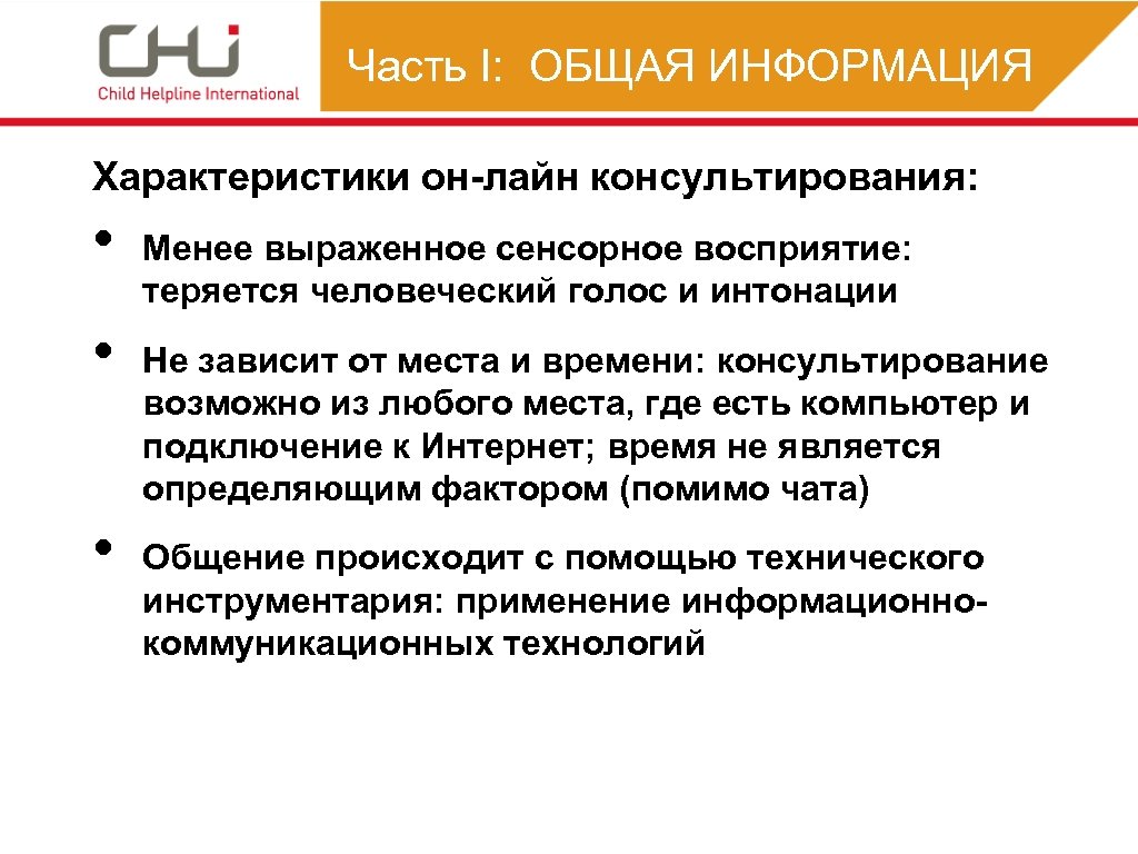 Часть I: ОБЩАЯ ИНФОРМАЦИЯ Характеристики он-лайн консультирования: • • • Менее выраженное сенсорное восприятие: