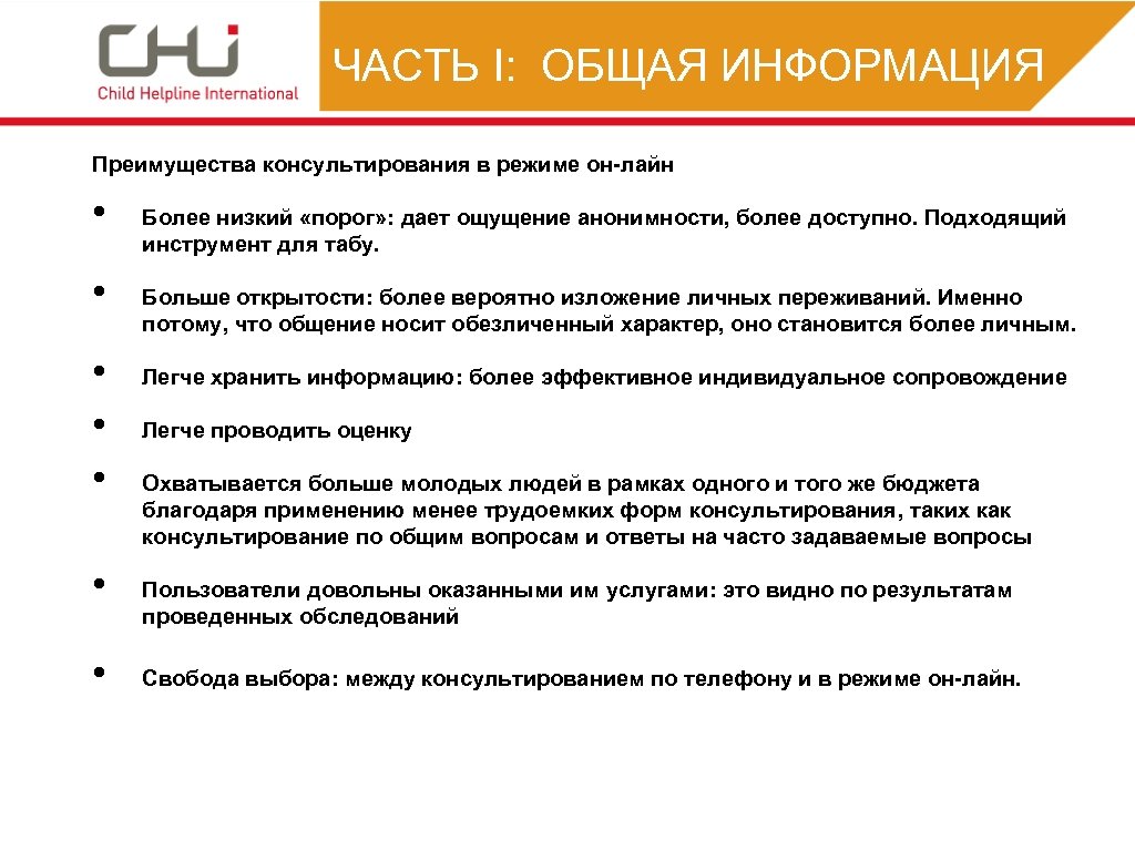 ЧАСТЬ I: ОБЩАЯ ИНФОРМАЦИЯ Преимущества консультирования в режиме он-лайн • • Более низкий «порог»