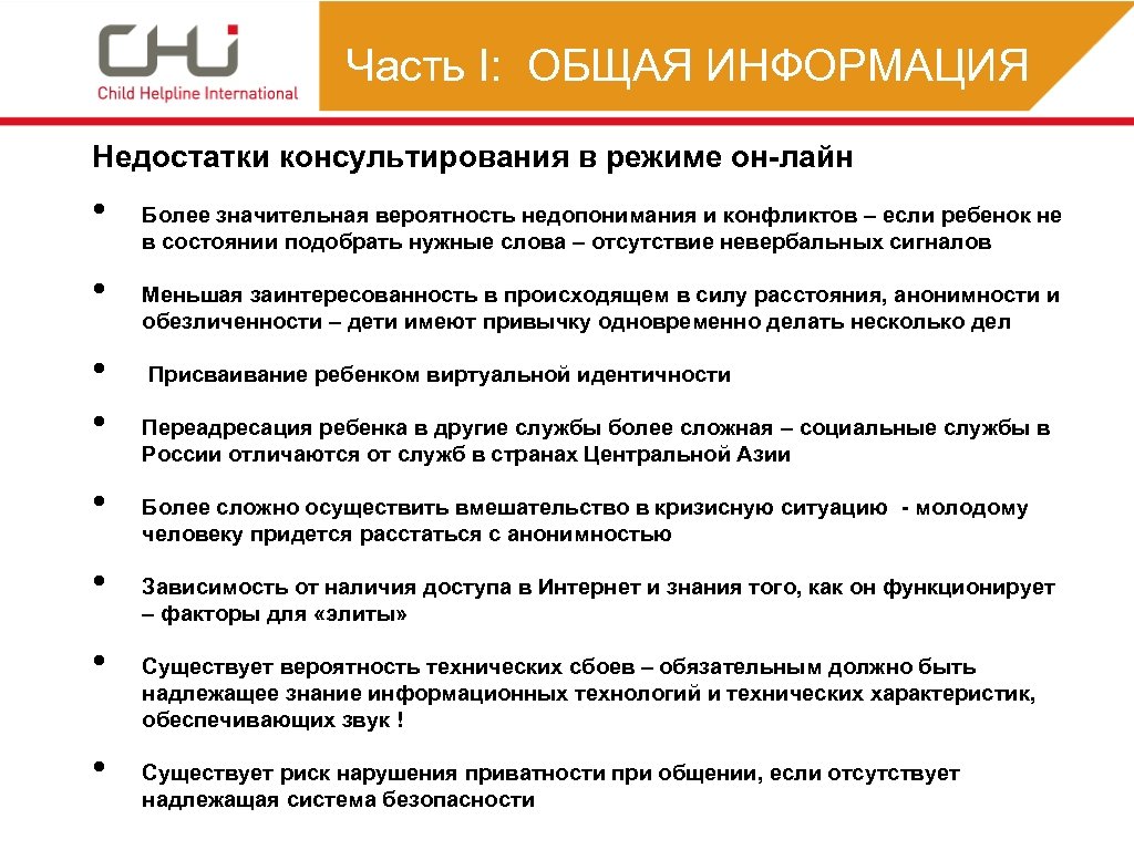 Часть I: ОБЩАЯ ИНФОРМАЦИЯ Недостатки консультирования в режиме он-лайн • • Более значительная вероятность