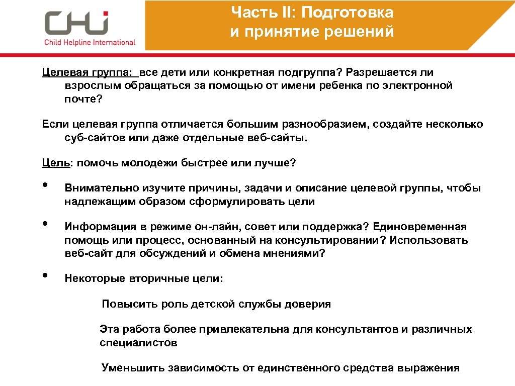 Часть II: Подготовка и принятие решений Целевая группа: все дети или конкретная подгруппа? Разрешается