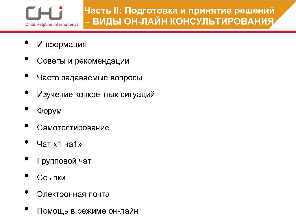 Часть II: Подготовка и принятие решений – ВИДЫ ОН-ЛАЙН КОНСУЛЬТИРОВАНИЯ • • • Информация