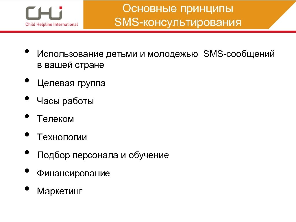 Основные принципы SMS-консультирования • • Использование детьми и молодежью SMS-сообщений в вашей стране Целевая