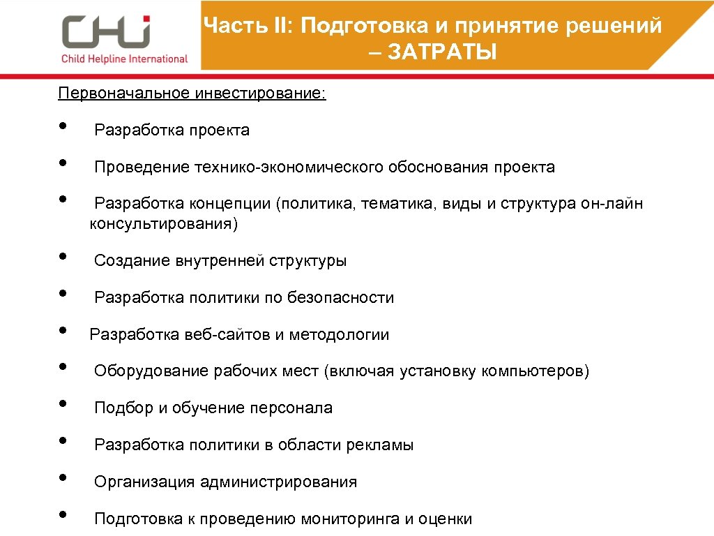 Часть II: Подготовка и принятие решений – ЗАТРАТЫ Первоначальное инвестирование: • • • Разработка