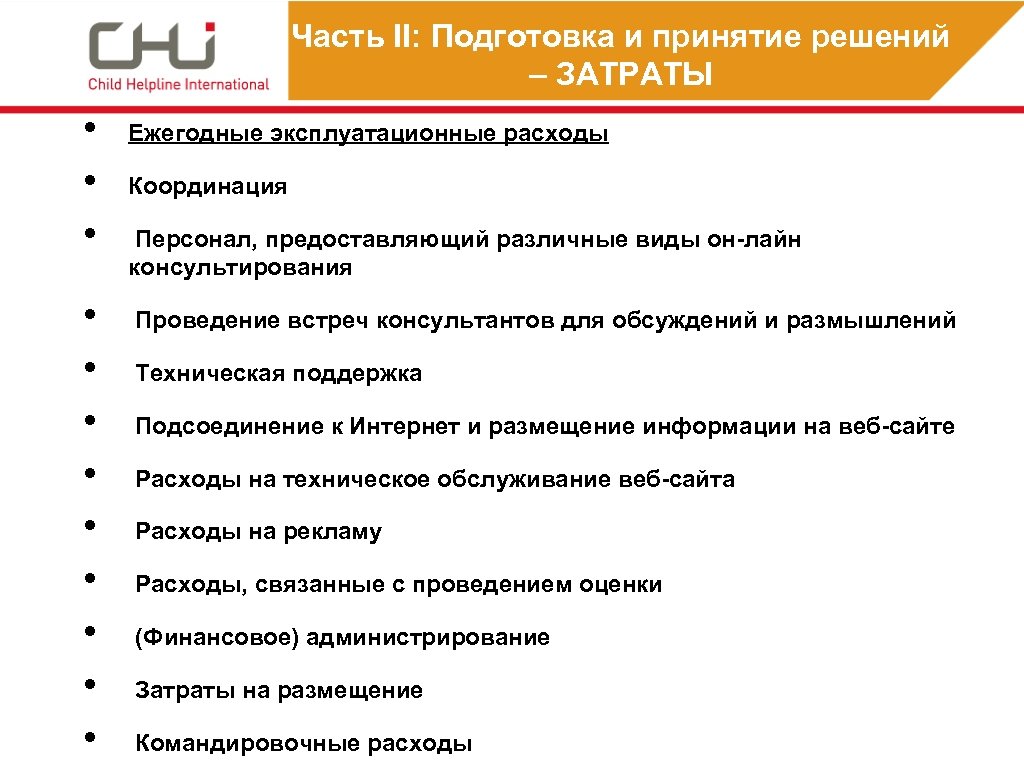 Часть II: Подготовка и принятие решений – ЗАТРАТЫ • • • Ежегодные эксплуатационные расходы