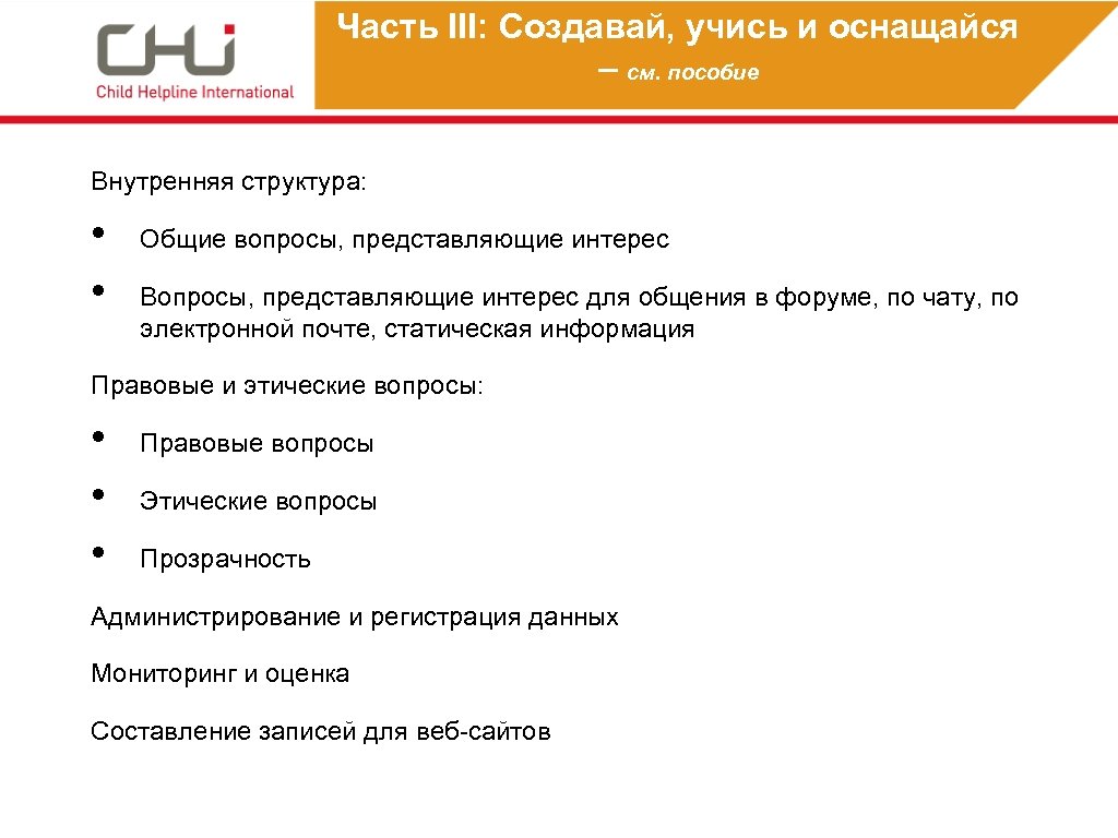 Часть III: Создавай, учись и оснащайся – см. пособие Внутренняя структура: • • Общие