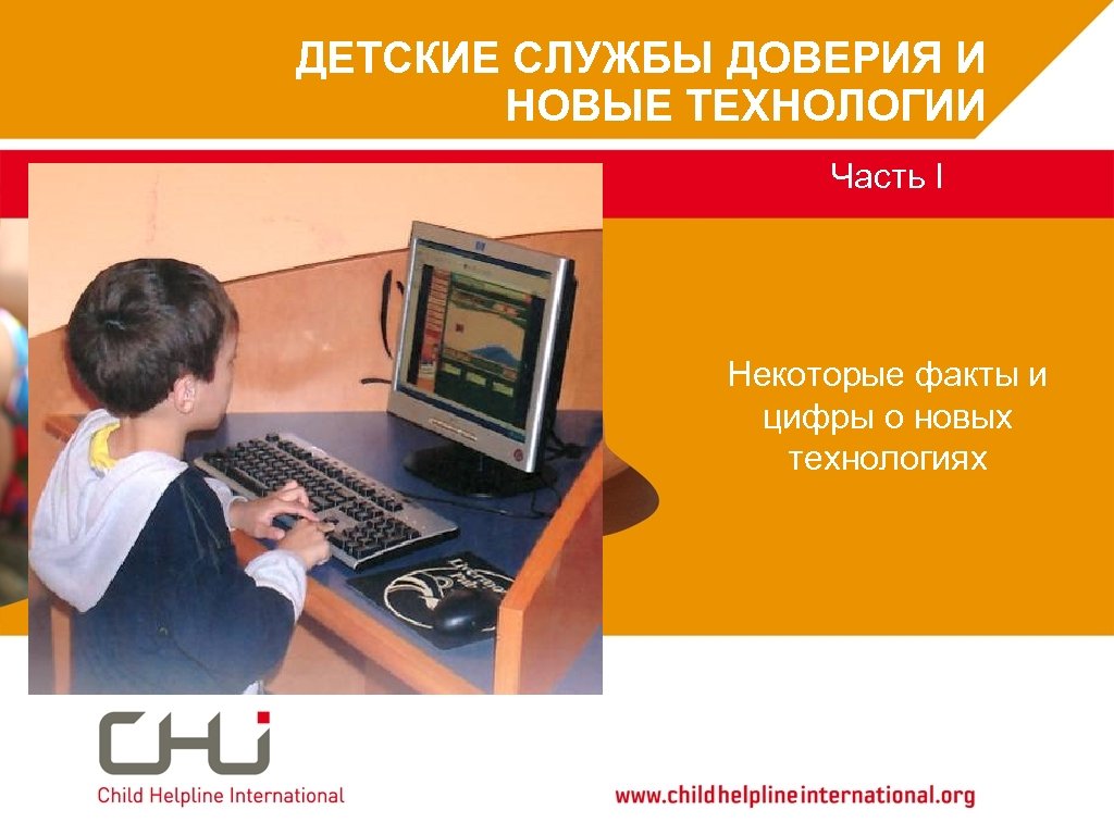 ДЕТСКИЕ СЛУЖБЫ ДОВЕРИЯ И Advocacy at CHI January 2010 Type date here НОВЫЕ ТЕХНОЛОГИИ