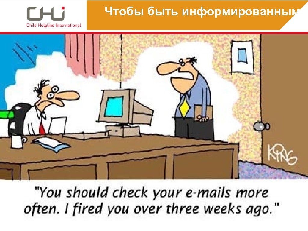 Чтобы быть информированным… 