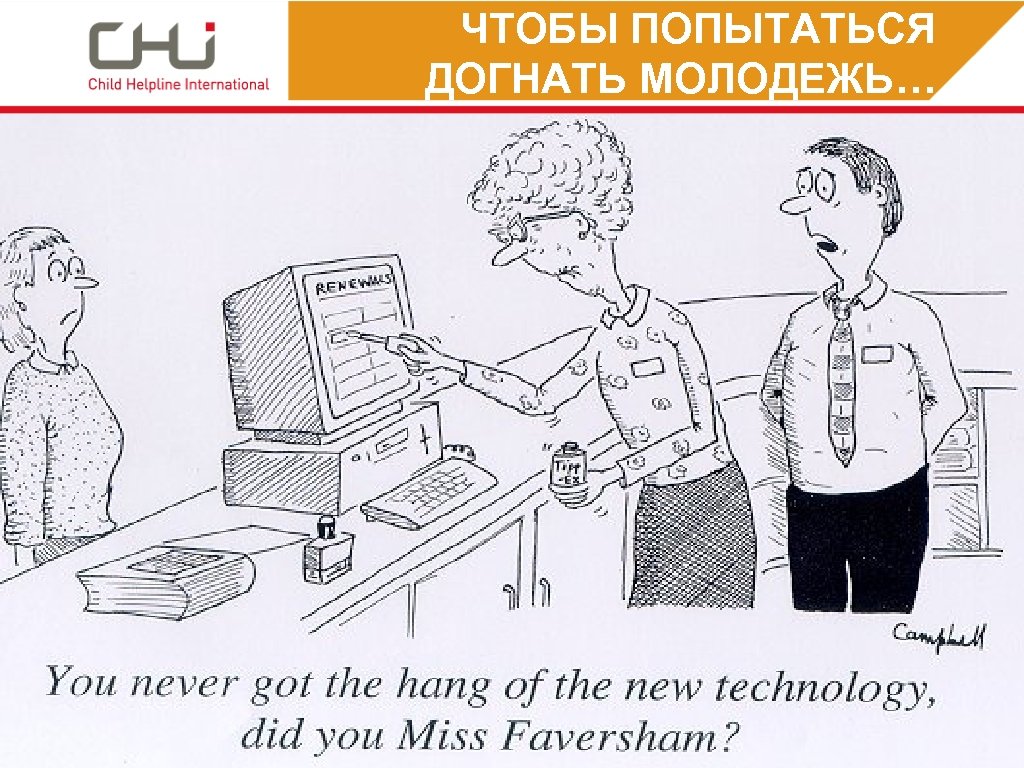 ЧТОБЫ ПОПЫТАТЬСЯ ДОГНАТЬ МОЛОДЕЖЬ… 