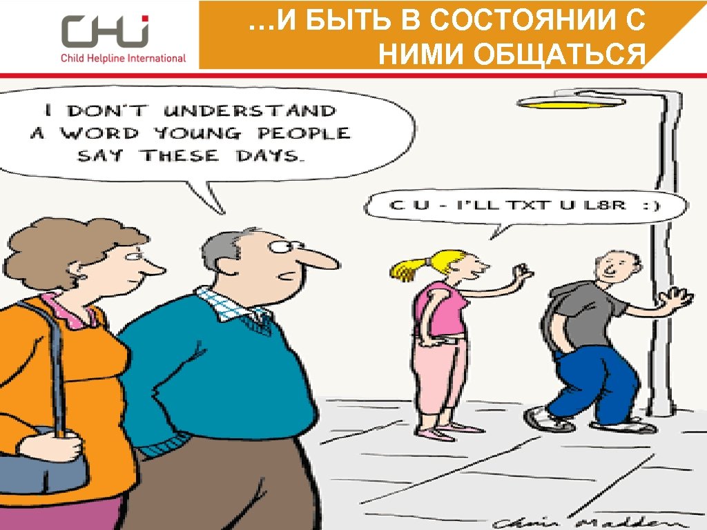 …И БЫТЬ В СОСТОЯНИИ С НИМИ ОБЩАТЬСЯ 