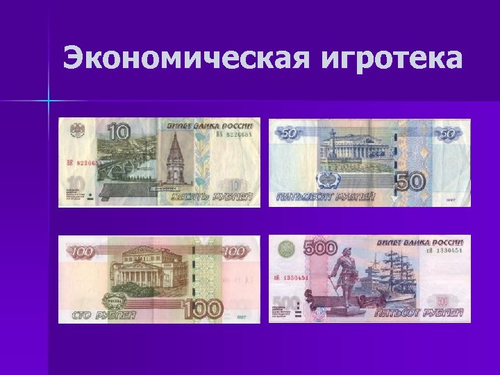 Экономическая игротека 