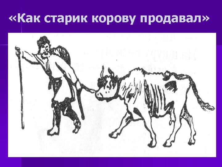  «Как старик корову продавал» 