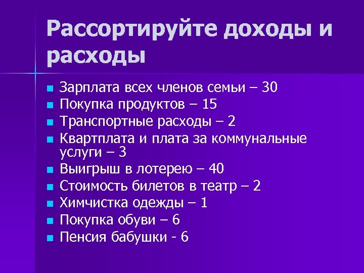 Рассортируйте доходы и расходы n n n n n Зарплата всех членов семьи –