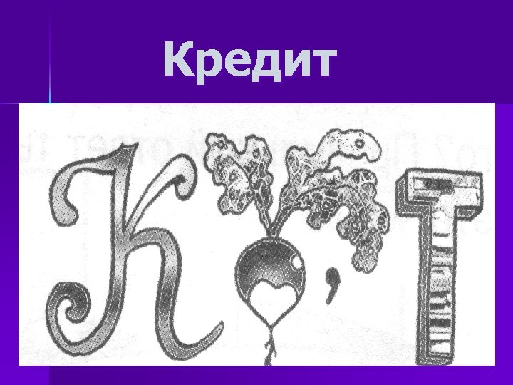 Кредит 