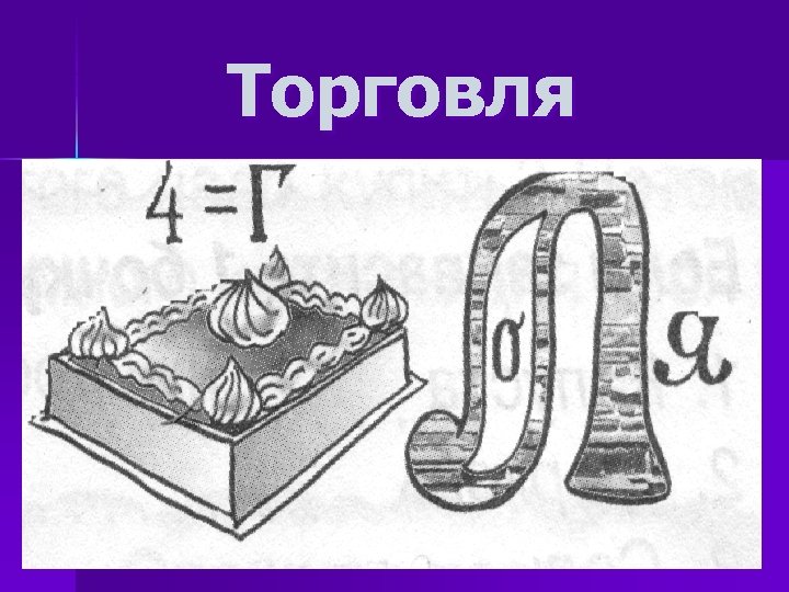 Торговля 