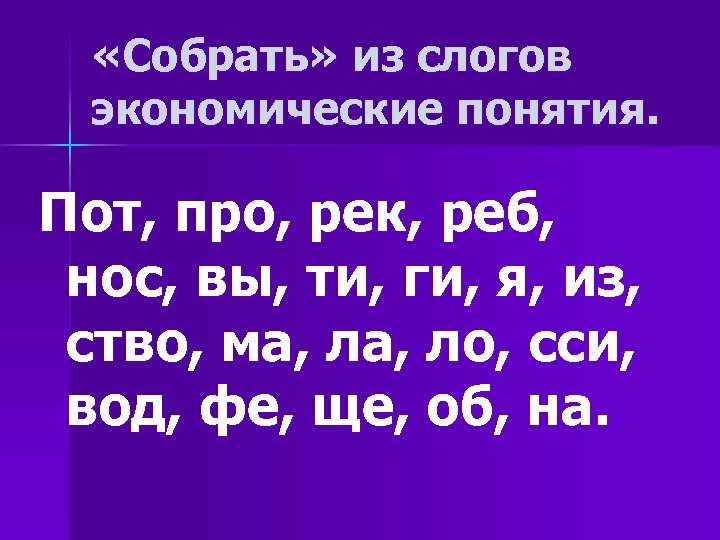  «Собрать» из слогов экономические понятия. Пот, про, рек, реб, нос, вы, ти, ги,
