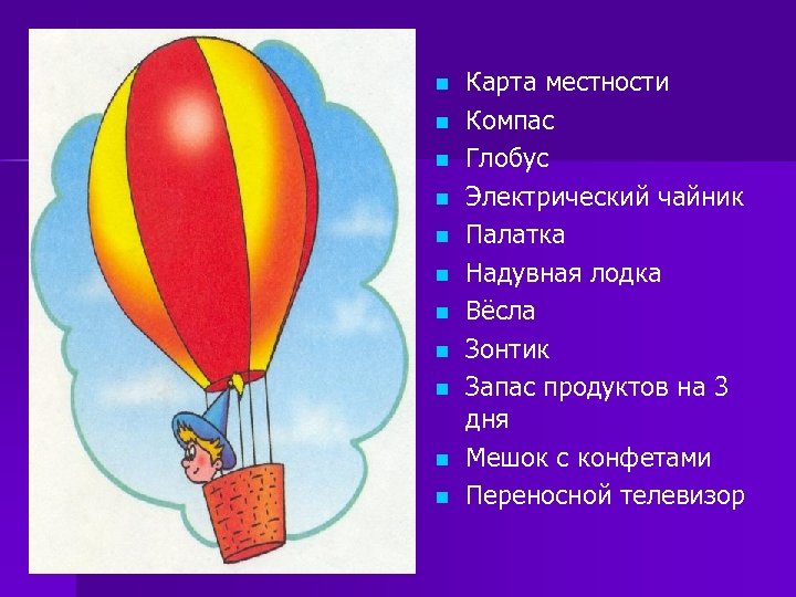 n n n Карта местности Компас Глобус Электрический чайник Палатка Надувная лодка Вёсла Зонтик