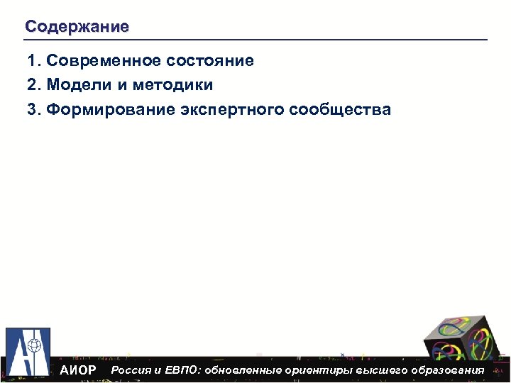 Содержание 1. Современное состояние 2. Модели и методики 3. Формирование экспертного сообщества АИОР Россия