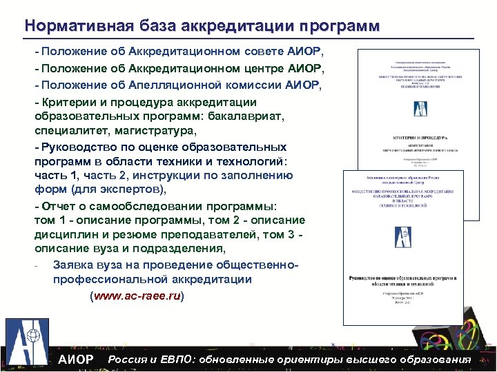 Нормативная база аккредитации программ - Положение об Аккредитационном совете АИОР, - Положение об Аккредитационном