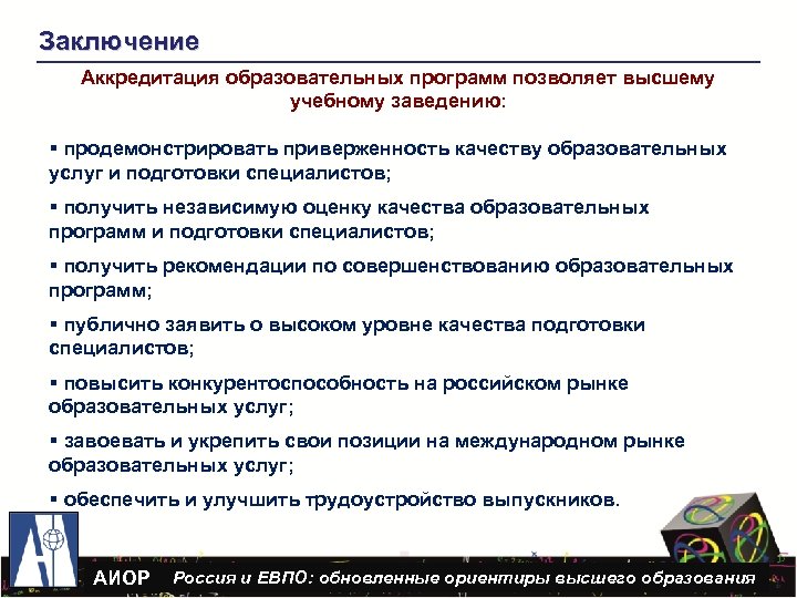 Заключение Аккредитация образовательных программ позволяет высшему учебному заведению: § продемонстрировать приверженность качеству образовательных услуг
