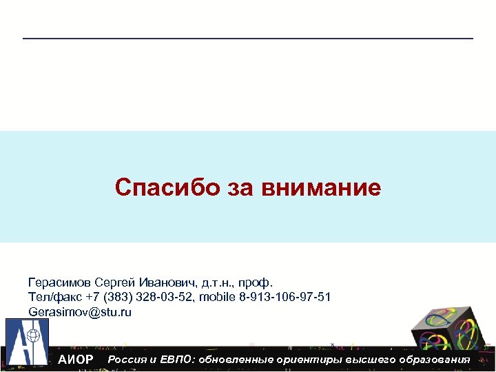 Спасибо за внимание Герасимов Сергей Иванович, д. т. н. , проф. Тел/факс +7 (383)