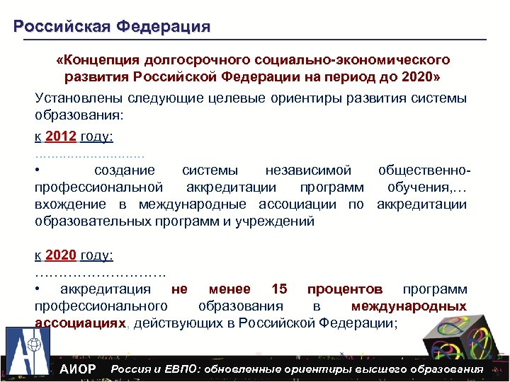 Долгосрочного социально экономического развития. Целевые ориентиры развития системы образования к 2020. Концепции долгосрочного развития Российской Федерации. Международная аккредитация образовательных программ. Современные ориентиры развития российского образования.