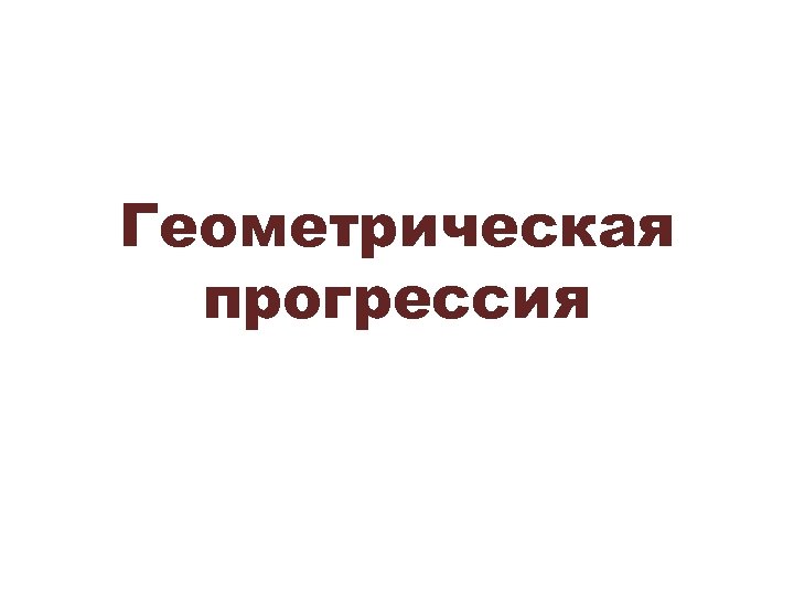 Геометрическая прогрессия 