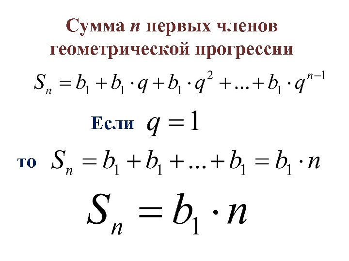 Сумма n первых членов геометрической прогрессии Если то 