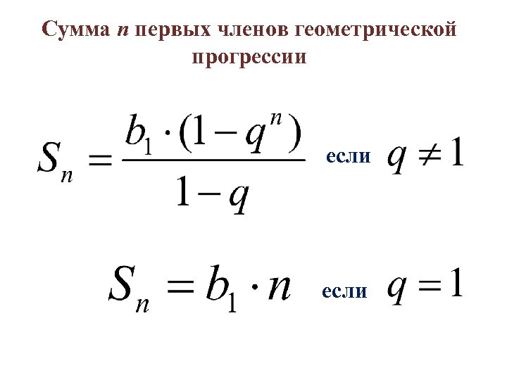 Сумма первых n чисел геометрической прогрессии формула презентация