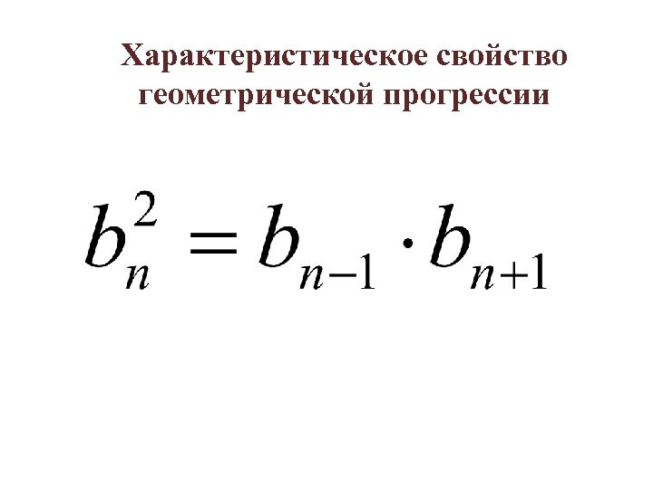 Презентация определение геометрической прогрессии 9 класс макарычев