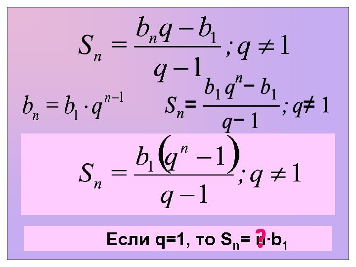 ? Если q=1, то Sn= n∙b 1 