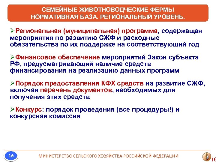 СЕМЕЙНЫЕ ЖИВОТНОВОДЧЕСКИЕ ФЕРМЫ НОРМАТИВНАЯ БАЗА. РЕГИОНАЛЬНЫЙ УРОВЕНЬ. ØРегиональная (муниципальная) программа, содержащая мероприятия по развитию