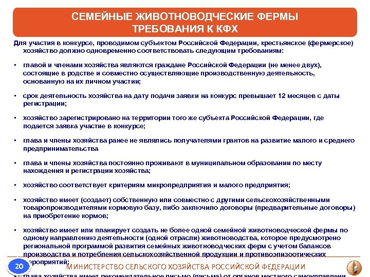 СЕМЕЙНЫЕ ЖИВОТНОВОДЧЕСКИЕ ФЕРМЫ ТРЕБОВАНИЯ К КФХ Для участия в конкурсе, проводимом субъектом Российской Федерации,