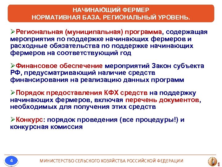 НАЧИНАЮЩИЙ ФЕРМЕР НОРМАТИВНАЯ БАЗА. РЕГИОНАЛЬНЫЙ УРОВЕНЬ. ØРегиональная (муниципальная) программа, содержащая мероприятия по поддержке начинающих