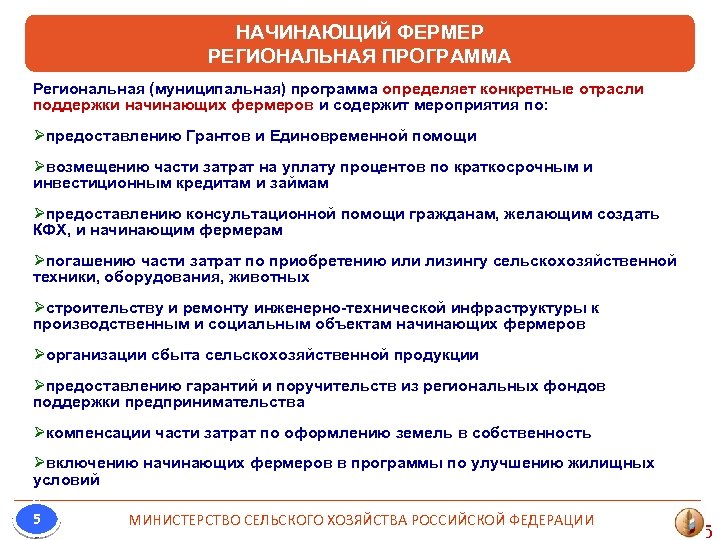 НАЧИНАЮЩИЙ ФЕРМЕР РЕГИОНАЛЬНАЯ ПРОГРАММА Региональная (муниципальная) программа определяет конкретные отрасли поддержки начинающих фермеров и