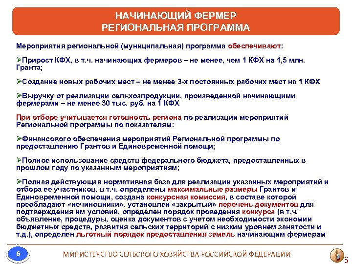 НАЧИНАЮЩИЙ ФЕРМЕР РЕГИОНАЛЬНАЯ ПРОГРАММА Мероприятия региональной (муниципальная) программа обеспечивают: ØПрирост КФХ, в т. ч.