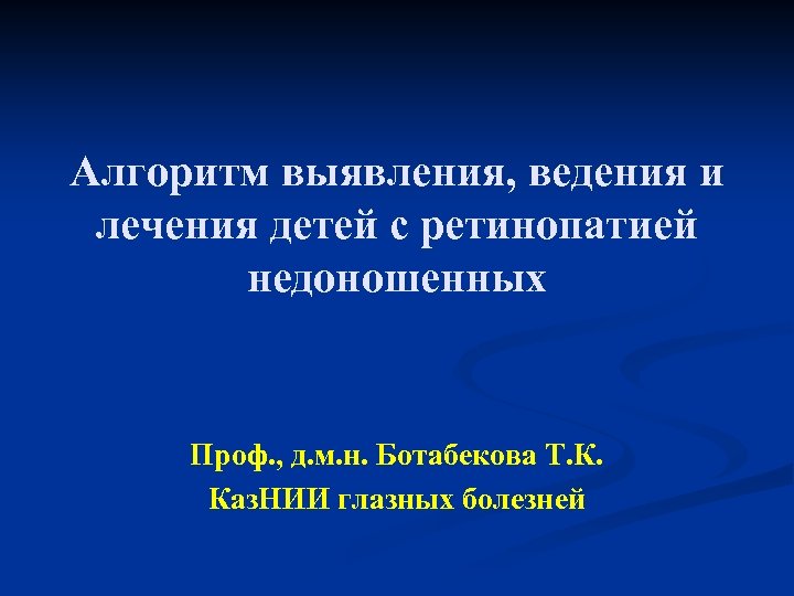 Алгоритм выявления, ведения и лечения детей с ретинопатией недоношенных Проф. , д. м. н.