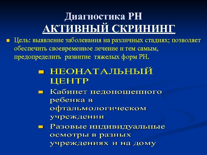 Диагностика РН АКТИВНЫЙ СКРИНИНГ n Цель: выявление заболевания на различных стадиях; позволяет обеспечить своевременное