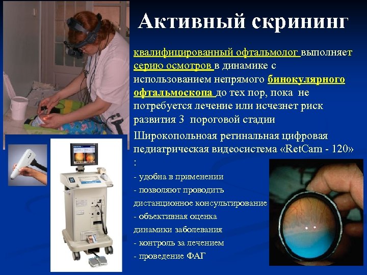 Активный скрининг n n n n n квалифицированный офтальмолог выполняет серию осмотров в динамике