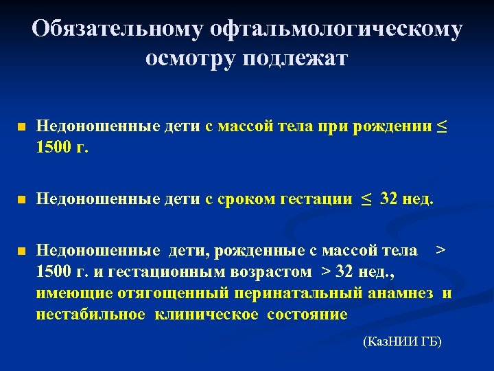 Обязательному офтальмологическому осмотру подлежат n Недоношенные дети с массой тела при рождении ≤ 1500