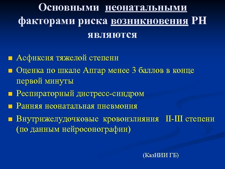Основными неонатальными факторами риска возникновения РН являются n n n Асфиксия тяжелой степени Оценка