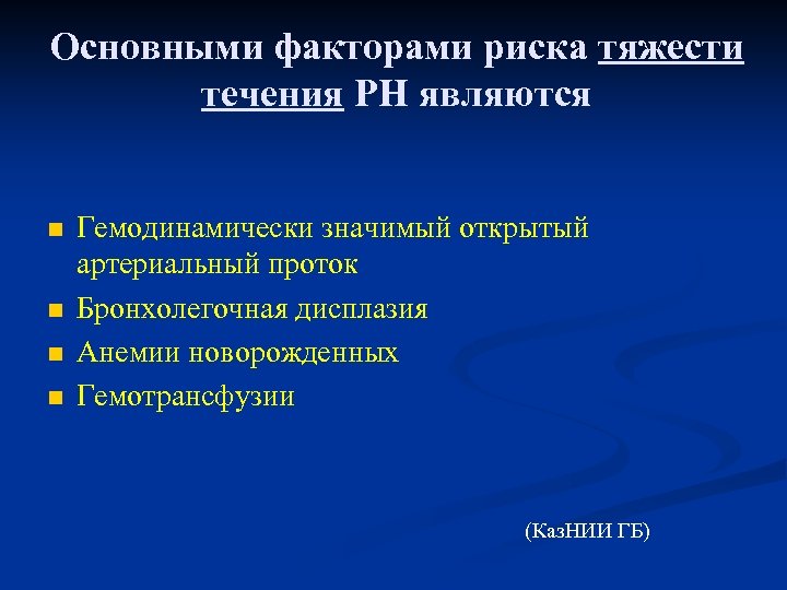 Основными факторами риска тяжести течения РН являются n n Гемодинамически значимый открытый артериальный проток
