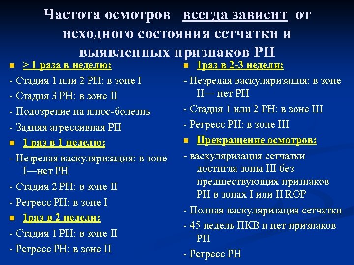 Частота осмотров всегда зависит от исходного состояния сетчатки и выявленных признаков РН > 1