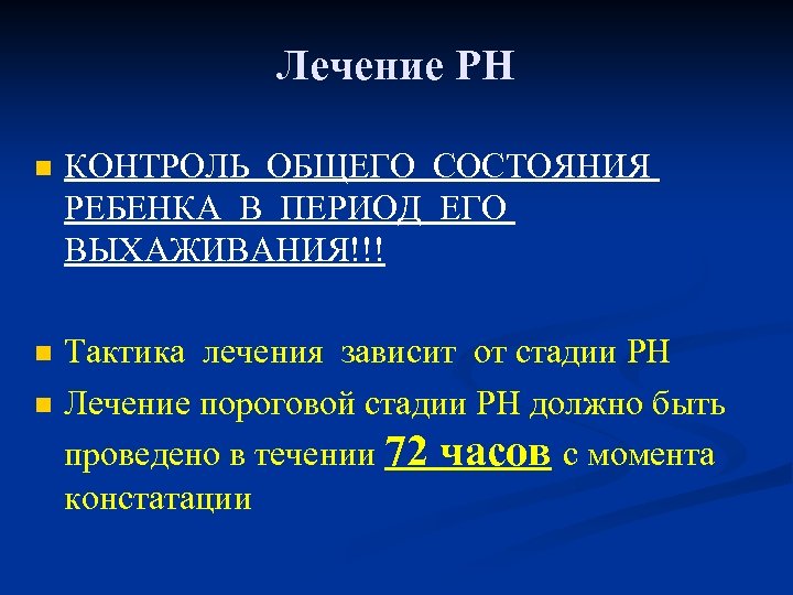Лечение РН n КОНТРОЛЬ ОБЩЕГО СОСТОЯНИЯ РЕБЕНКА В ПЕРИОД ЕГО ВЫХАЖИВАНИЯ!!! n Тактика лечения