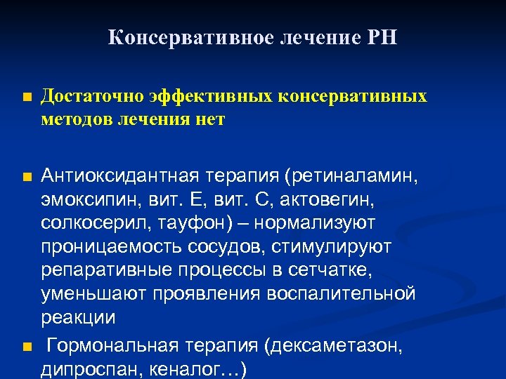 Консервативное лечение РН n Достаточно эффективных консервативных методов лечения нет n Антиоксидантная терапия (ретиналамин,