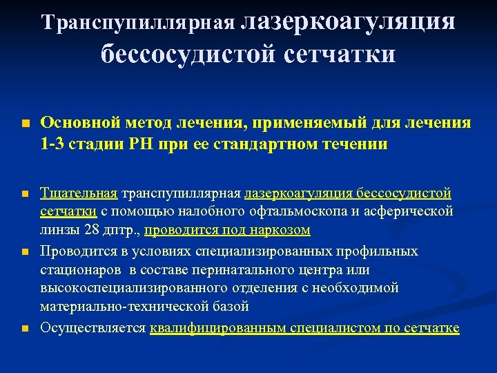 Транспупиллярная лазеркоагуляция бессосудистой сетчатки n Основной метод лечения, применяемый для лечения 1 -3 стадии